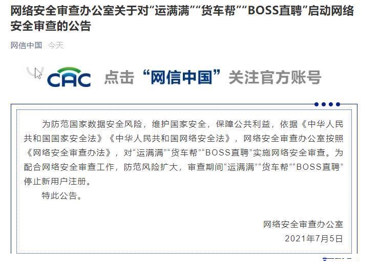 网络安全审查办：对“运满满”“货车帮”“BOSS直聘”启动审查|15楼财经 | 审查