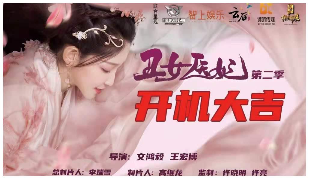 网剧《丑女医妃2》象山开机，六剧连拍引领市场收视狂潮