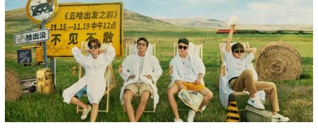 《五哈》第二季阵容官宣:飞行嘉宾众多,比成员更惊喜?