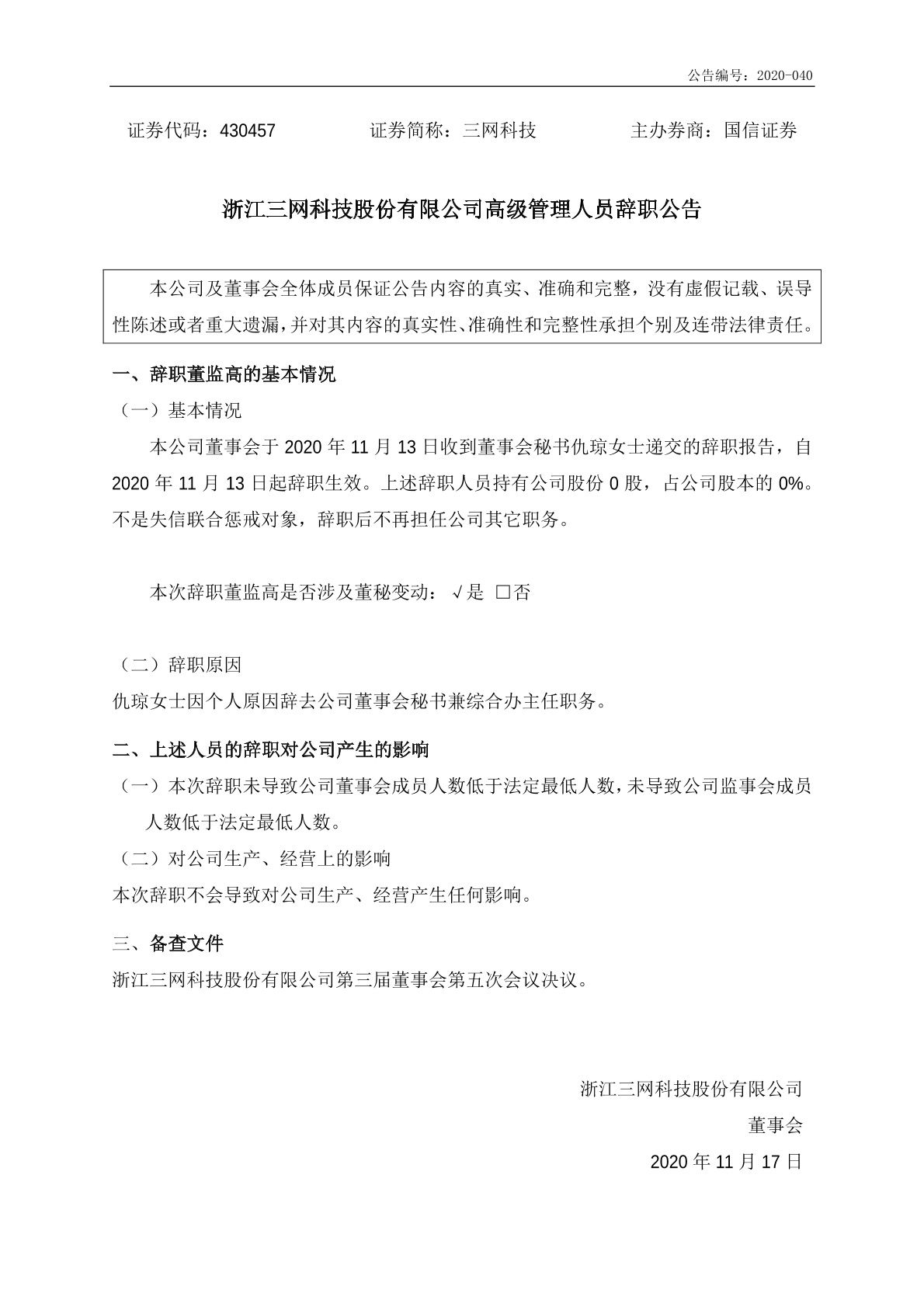 科技|[临时公告]三网科技:高级管理人员辞职公告