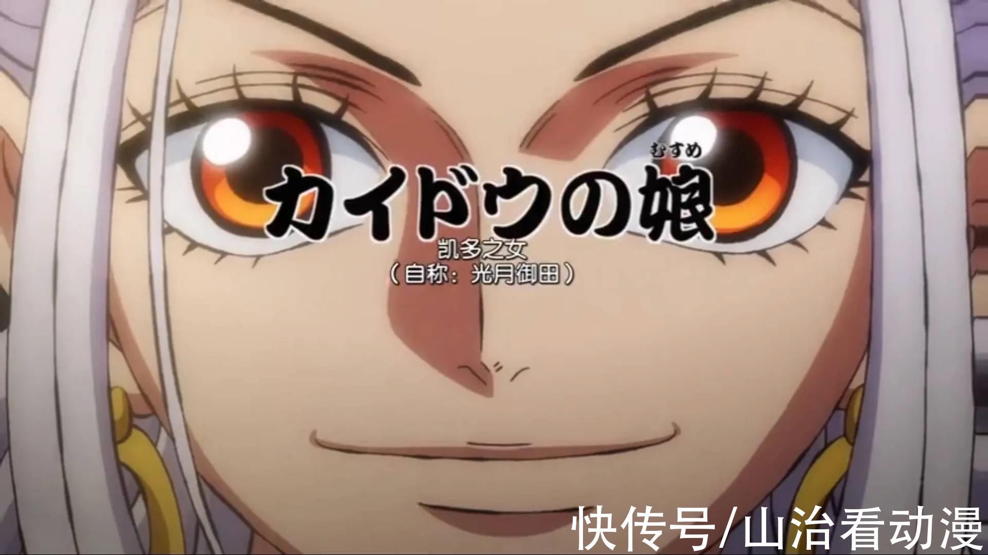 黑炭大蛇|海贼王992集:大和露出真面目,凯多之女,长相甜美,路飞看呆了