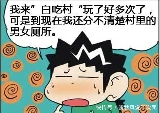 呆头|搞笑漫画：旺财去白吃村游玩上错厕所？呆头在一旁大笑：哈哈哈！