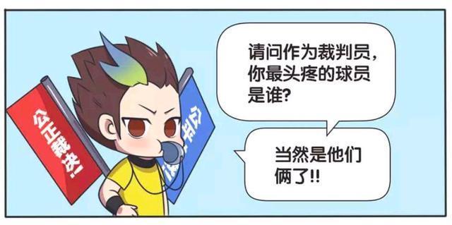 球赛|王者荣耀假日：在王者峡谷球赛中，裁判最头疼的球员是哪位？