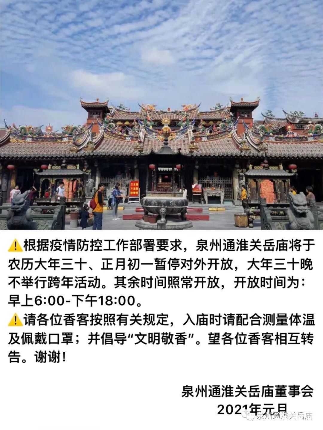 急扩！泉州开元寺、承天寺大年三十闭寺！关岳庙年三十、初一暂停开放！