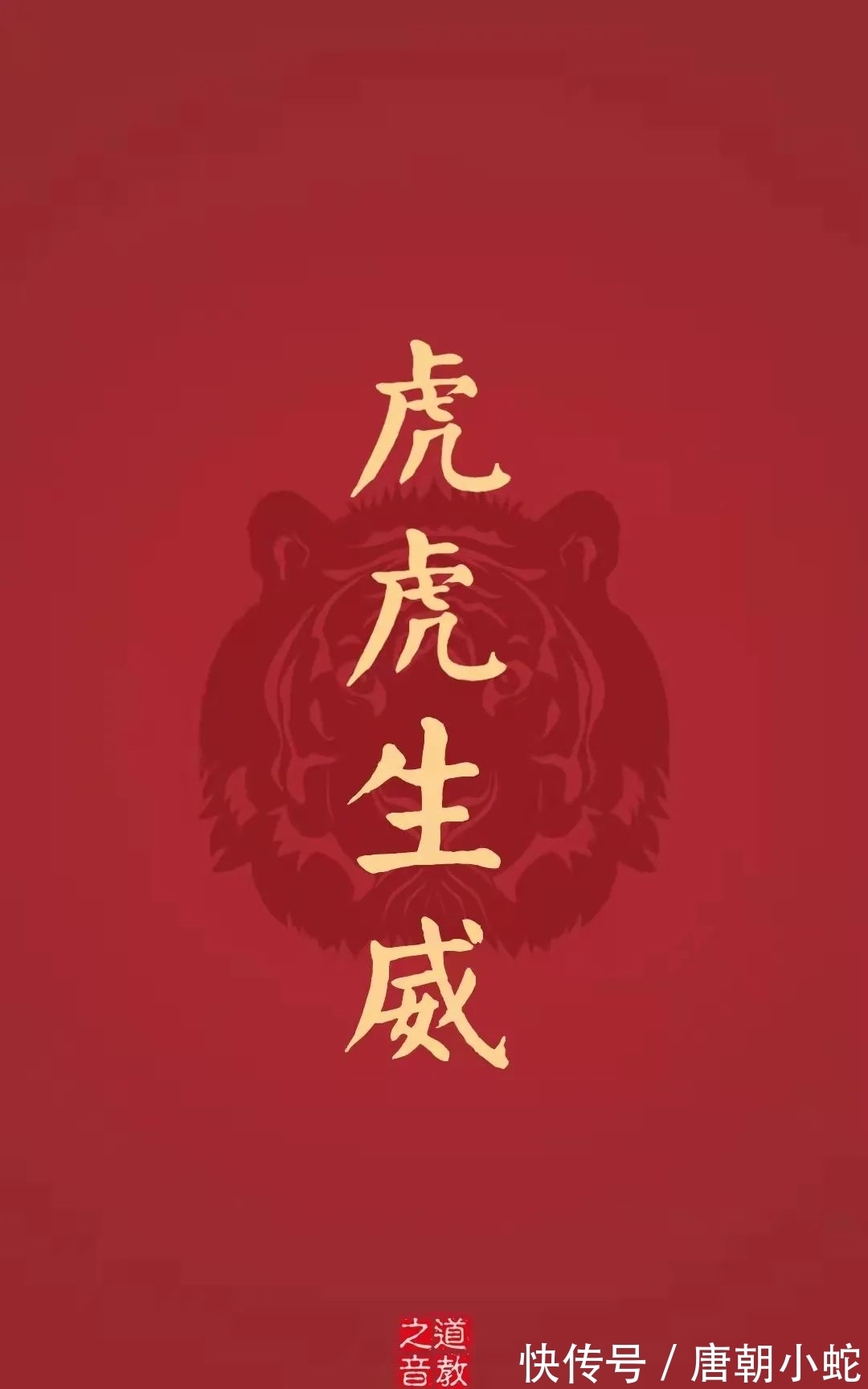 跟着我一起|壁纸|愿你在新的一年中,平安喜乐且虎虎更生威