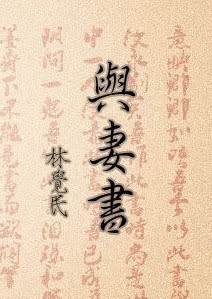 革命先烈|汉历4717年四月初五:汉族革命志士林觉民英勇就义109周年纪念
