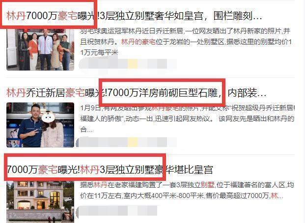 神仙眷侣|林丹被传入住豪宅,谢杏芳火速澄清:捕风捉影,7000万谁买我卖!