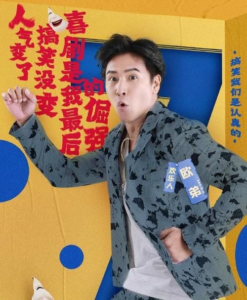 第七季《欢乐喜剧人》定档 欧弟李雪琴等加盟 岳云鹏 宋小宝回归