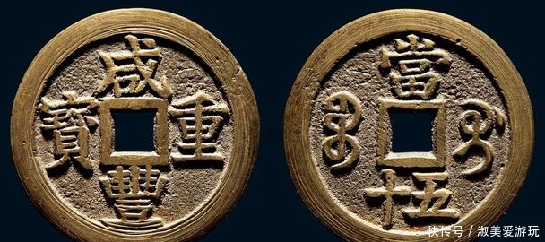 重宝|我不知道原来“咸丰重宝”那么值钱!