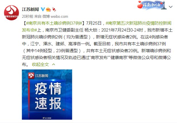 南京|南京疫情防控发布会：南京共有本土确诊病例37例