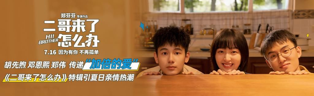 二哥来了怎么办|《二哥来了怎么办》全国举办百场观影 新特辑胡先煦邓恩熙郑伟亲情升级