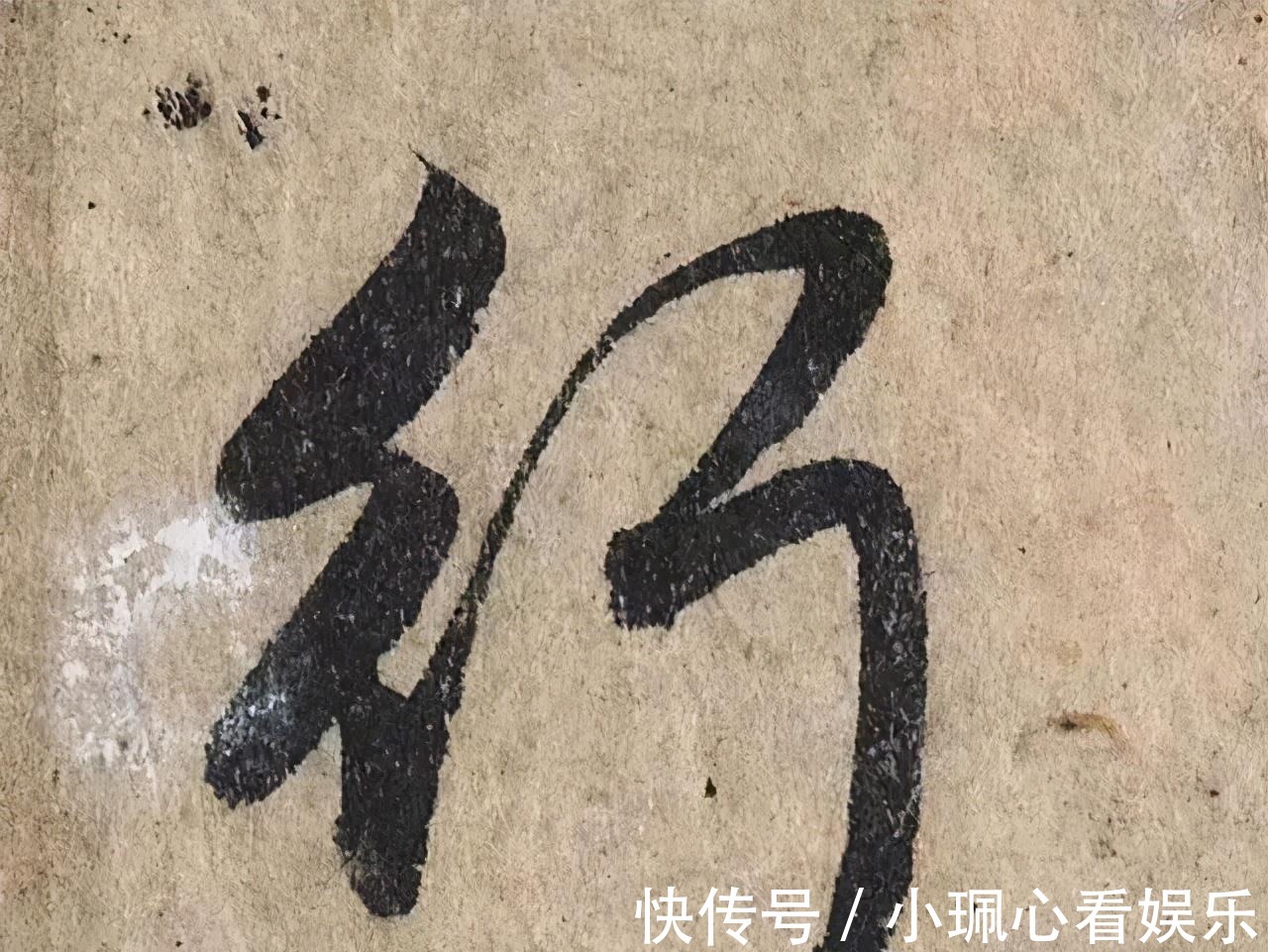 价值|一个字价值73万的赵孟頫心经，高清单字太震撼