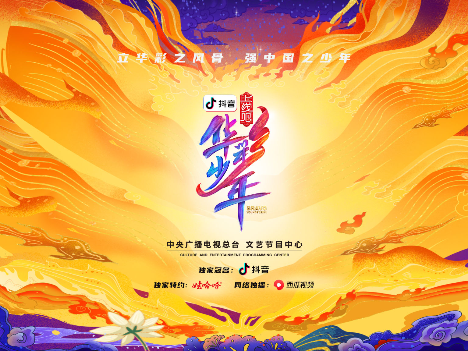 《上线吧！华彩少年》将登央视，说唱等形式创新演绎国风