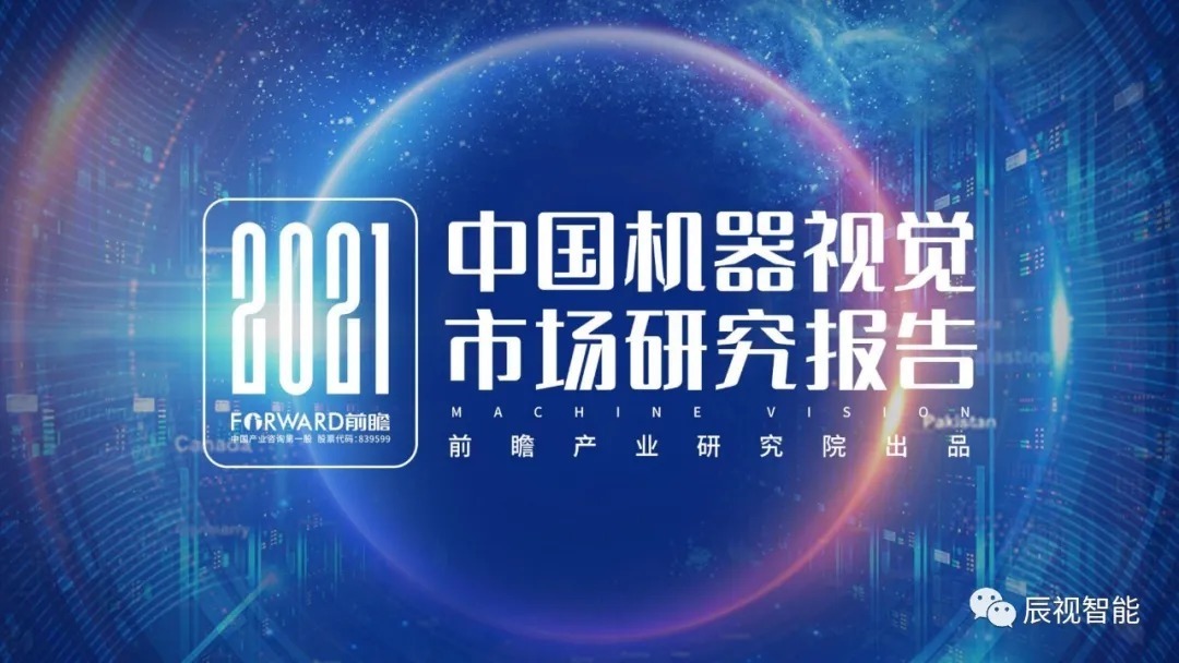 报告|【辰视分享】2021年中国机器视觉市场研究报告