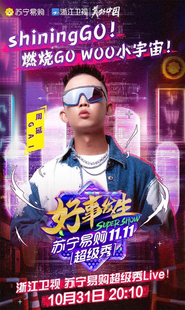  解锁|浙江卫视苏宁易购超级秀完整版阵容曝光 多元阵容解锁惊喜舞台