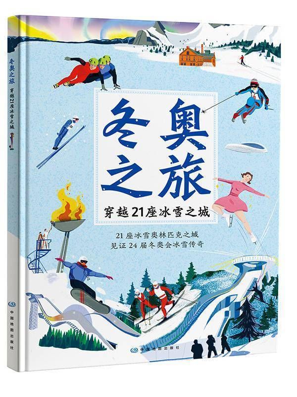 中国地图|《冬奥之旅——穿越21座冰雪之城》向少年儿童讲述冬奥会知识