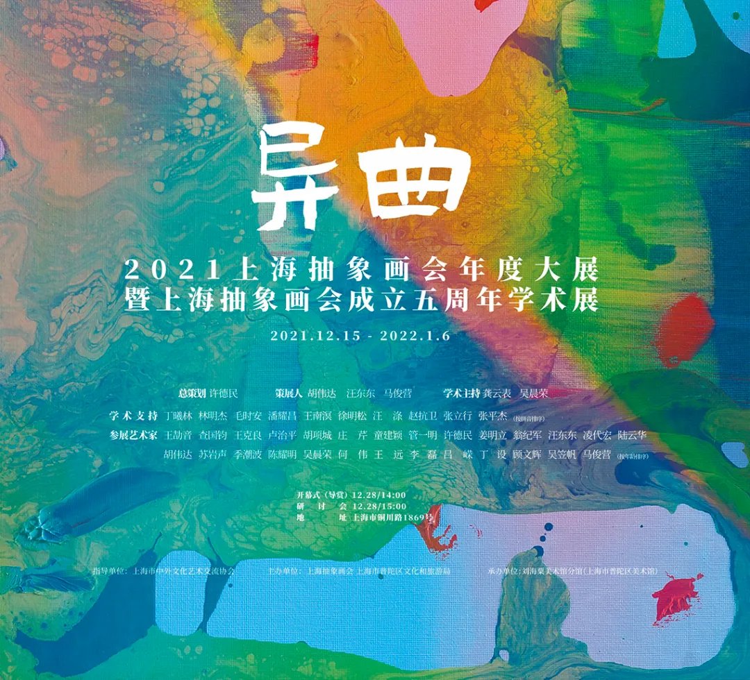 查国钧$抱薪负雪，异曲沪吹！上海抽象画会成立五周年庆典大展隆重举行