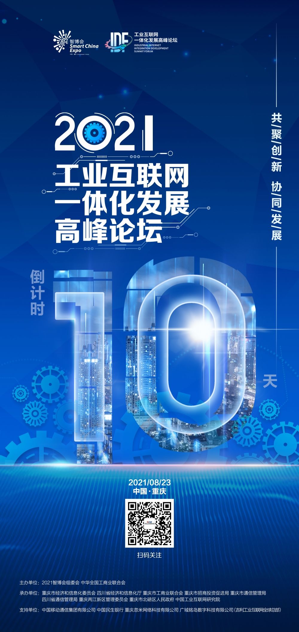 2021工业互联网一体化发展高峰论坛倒计时10天|海报 | 工业