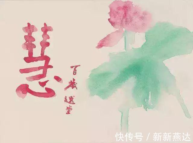 史树青&饶宗颐画家的重任是使自然美移入画面，以引发世人之共鸣