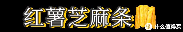  冬日|小厨爱做饭 篇一百零六：冬日红薯盛宴，一起寻味童年～