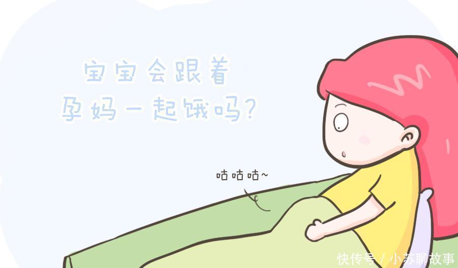 妈妈|准妈妈饿了，肚中的胎宝宝也会跟着饿吗这篇看完相信你就清楚了