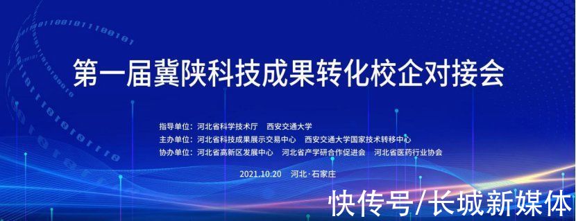 校企对接会&首届冀陕科技成果转化校企对接会举办