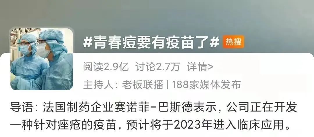 痤疮|连上两条热搜！这“病”也要出疫苗了？网友吵翻……