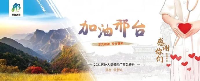 中年|感谢支援！邢台所有4A级景区对援邢医务人员免费！