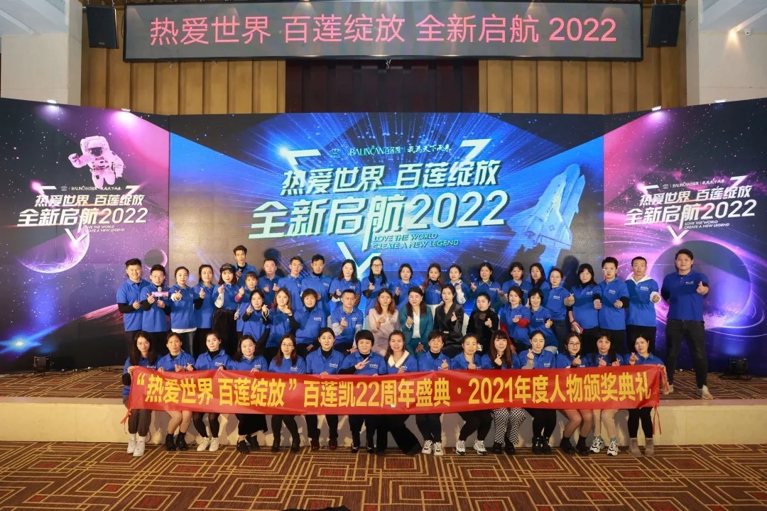 加盟商|百莲凯22周年盛典暨百莲凯2021年度人物颁奖典礼圆满落幕