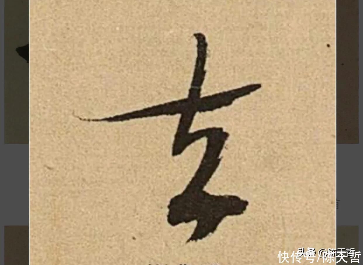 张瑞图$怀素自叙帖中的两个“者”字,刚好对应了草书“去”字的两种区分