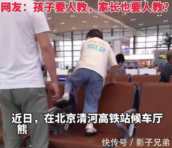 行为习惯|网友:从孩子行为看家长修养,男孩车站连踩几排座椅,家长一旁看