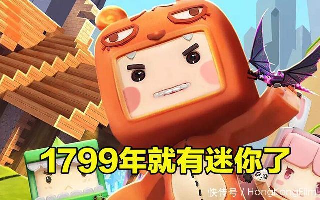 代码|迷你世界和MC，哪款游戏先出？说来可能不信，1799年迷你就出了！