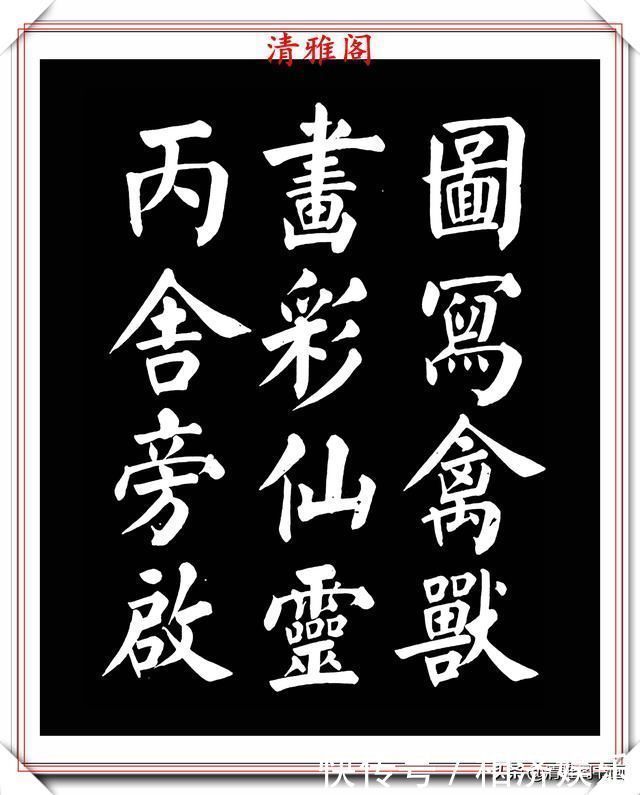 雅阁&著名书法家王玉宽,26年前创作的颜体楷书字帖,精品千字文上部