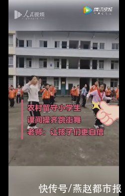 又酷又自信！农村留守小学生课间操跳街舞