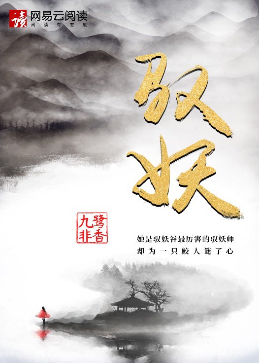 九鹭非香新作 驭妖 首发网易云阅读 谱写人师妖三界爱恨情仇 快资讯