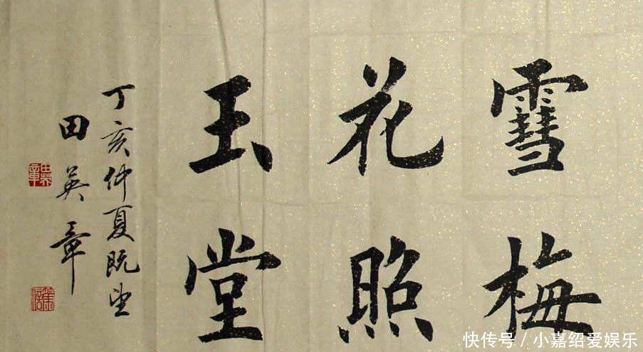 楷书|田英章满口的土话,诸如“扛肩”之类的,不会不知道笔法名称吧?