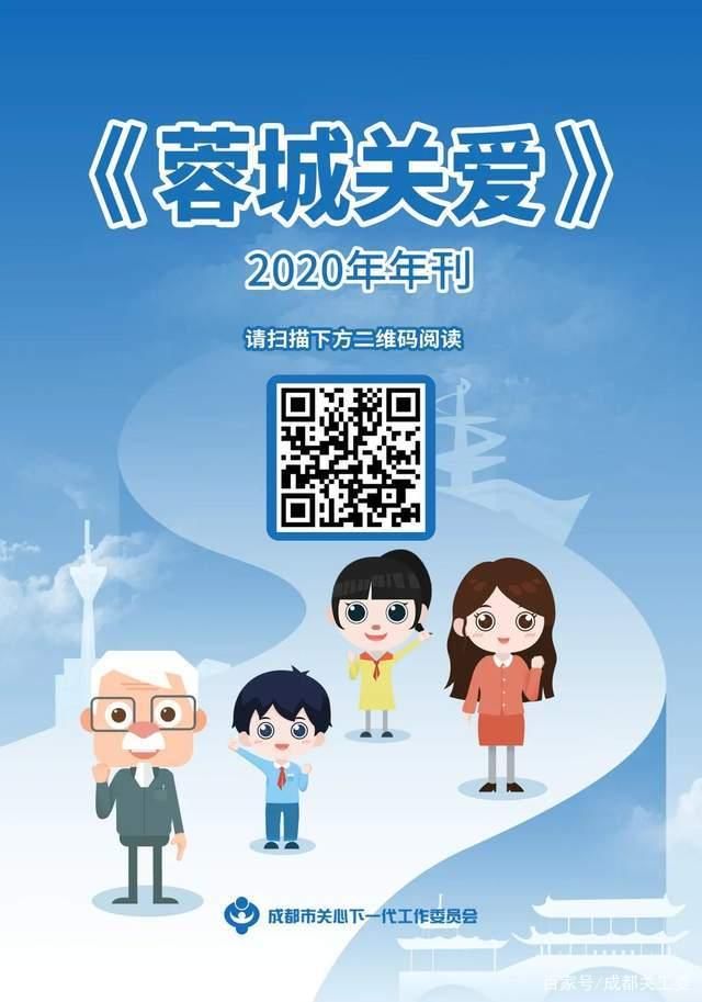 成都市关工委《蓉城关爱》2020年年刊已上线！（内附投稿渠道）