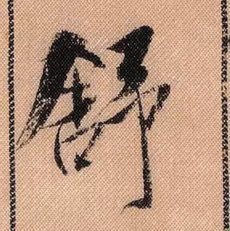 蜀素帖#中华第一美帖米芾《蜀素帖》高清单字,放大后欣赏美得精致!