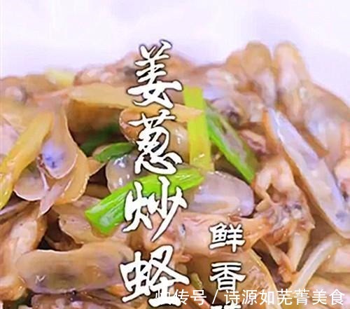 味道|美味的姜葱炒蛏子,新鲜食材配上简单的调料,才能保留自身的味道!