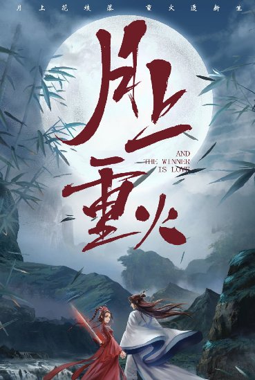 月上重火 官宣 罗云熙古装神似 润玉 重雪芝颜值极高 快资讯 月上重火 官宣 罗云熙古装神似 润玉 重雪芝颜值极高 快资讯