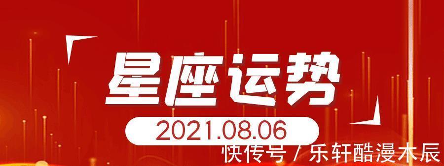 运势|十二星座2021年8月6日运势解析