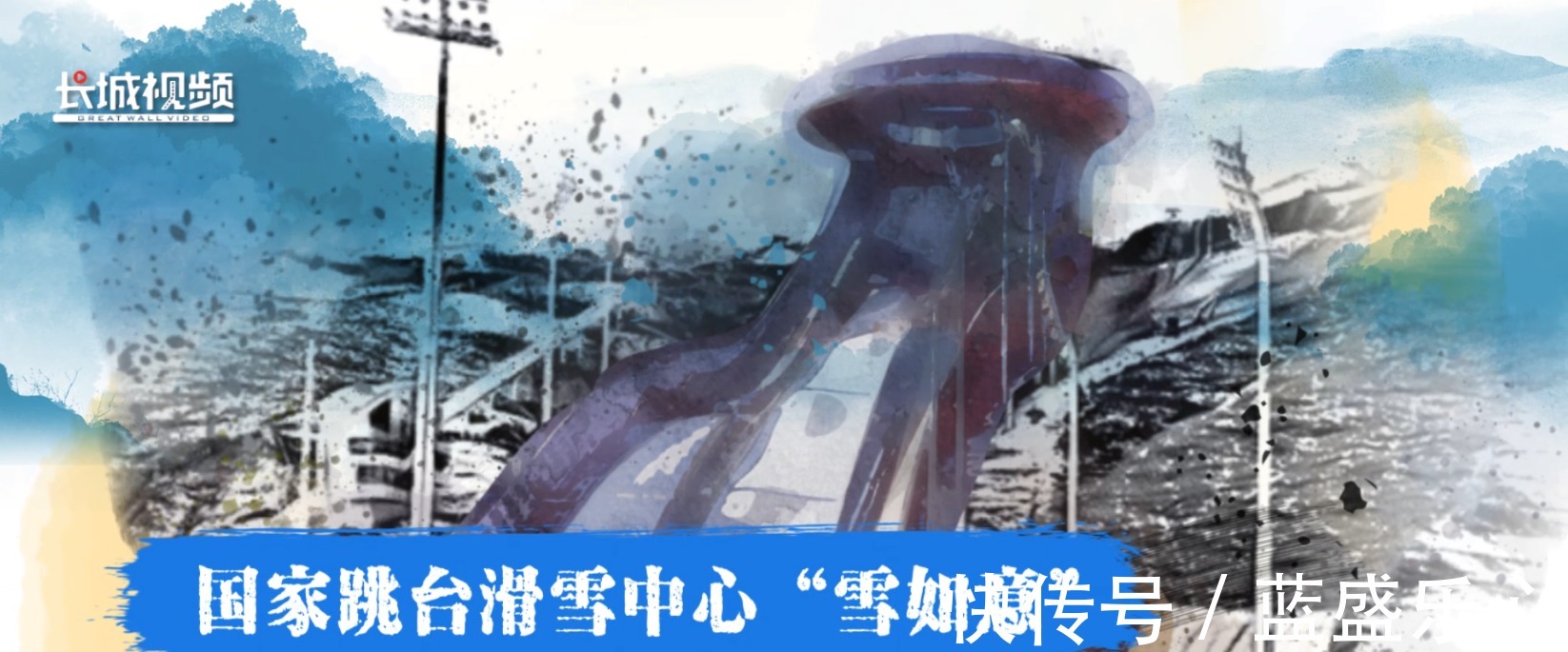 跳台|燃情冰雪拼出未来︱冬奥进画论·进阶的场馆!
