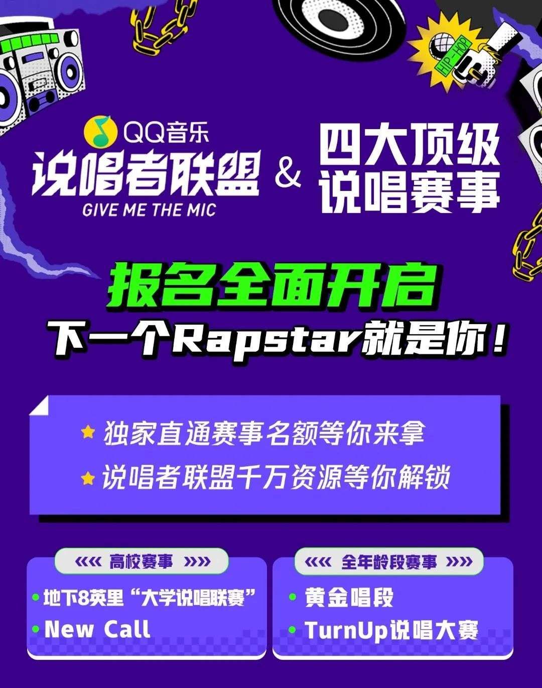 QQ音乐集齐四大顶级说唱赛事，走出利好Rapper的共生之路