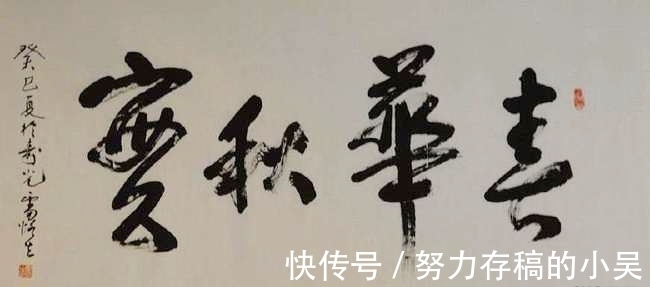 书法$雷恪生书法,初看让人惊艳,细品稍显粗俗