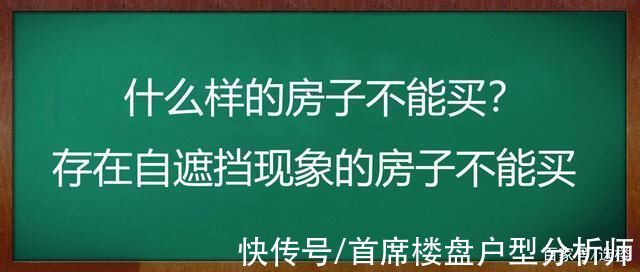 选房|选房大讲堂:什么样的房子不能买?存在自遮挡现象的房子不能买!