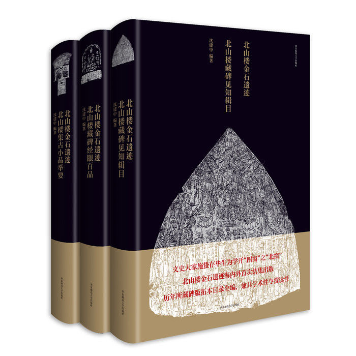 金石#读书 | 申城人文学术之软实力海派文化审美的精品牌——《北山楼金石遗迹》还原过往胜景