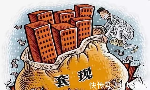 房子|为何现在纷纷“卖房套现”,房子真的不值钱了吗专家一言点醒我