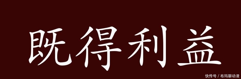 既得利益的出处、释义、典故、近反义词及例句用法-成语知识