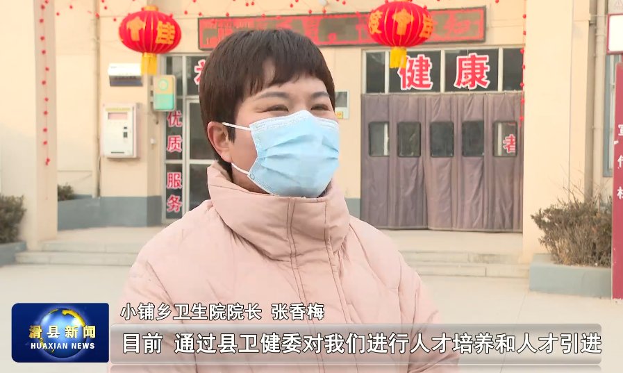 医疗卫生服务|滑县提升基层医疗卫生服务能力 做百姓健康“守门人”