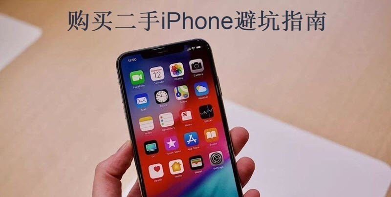 二手机|购买二手iPhone需要注意什么？这份避坑指南请收好！